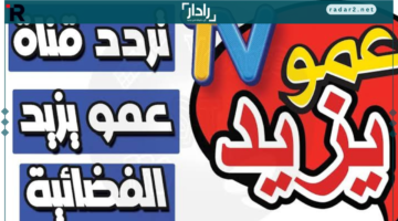 تردد قناة عمو يزيد الجديد 2025 لمحتوى تعليمي آمن للأطفال على نايل وعرب سات